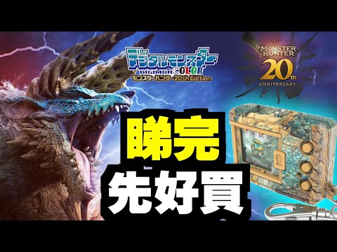 #1 直播開箱！ 數碼暴龍魔物獵人20周年紀念版【暴龍機】「雄火龍」和「雷狼龍」