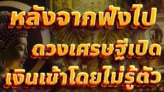 🔴 ฟังแล้วรวย"พลังแห่งธรรม นำพาโชค#เรียกทรัพย์ #พลังบวก #เสริมดวง #คาถาโชคลาภ#ฟังธรรม