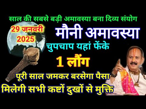 29 जनवरी बड़ी मौनी अमावस्या चुपचाप यहां फेंक दें 1 लौंग होगा सभी परेशानियों का अंत #pradeepmishra