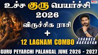 𝗚𝘂𝗿𝘂 𝗣𝗲𝘆𝗮𝗿𝗰𝗵𝗶 𝗣𝗮𝗹𝗮𝗻𝗴𝗮𝗹 2026 - 𝟮𝟬𝟮7 | Viruchigam| 𝗥𝗮𝘀𝗶 - 𝗟𝗮𝗴𝗻𝗮𝗺 𝗖𝗼𝗺𝗯𝗼 | விருச்சிகம் | 𝗟𝗶𝗳𝗲 𝗛𝗼𝗿𝗼𝘀𝗰𝗼𝗽𝗲
