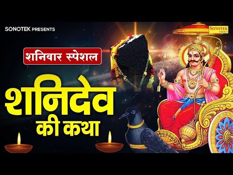 शनिवार स्पेशल ~ शनिदेव कथा, शनिदेव गाथा, Shanidev Katha By Ds Pal, Shaniwar Shani Katha, Shaniwar