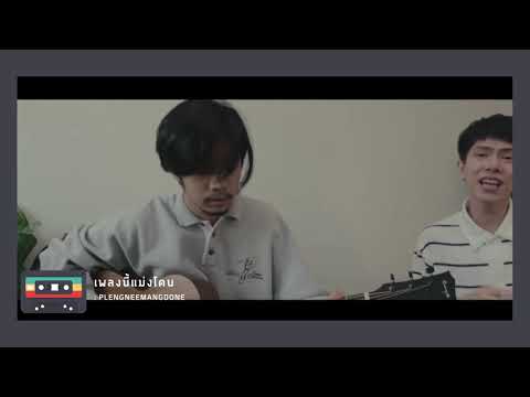 ตายทั้งเป็น - แจ้ ดนุพล [ TOWTAO ] || เพลงนี้แม่งโดน