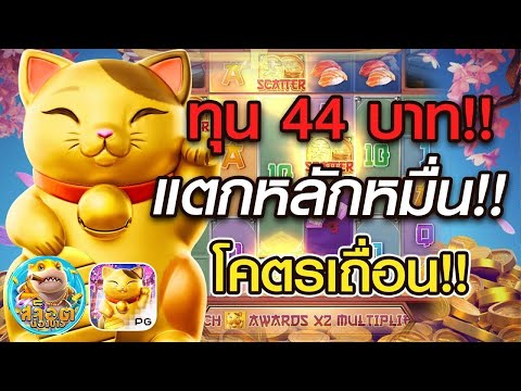 สล็อต PG : สูตรสล็อต สล็อตทุนน้อย สล็อตแตกง่าย Lucky Neko ทุน 44 บาทแตกหลักหมื่น โครตเถื่อน!!