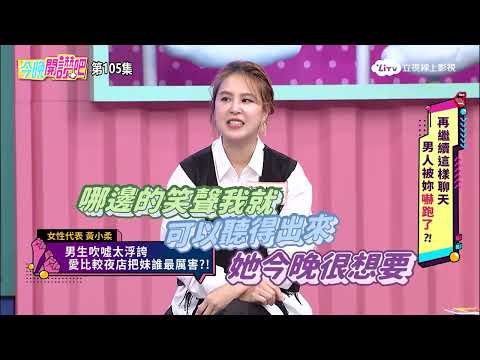 【今晚開讚吧 】男性友人夜店把妹「狼計畫」讓黃小柔狂翻白眼｜LiTV 線上影視