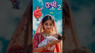 Tulsi Hamari Badi Sayani Serial Off Air Why |Reason On? Tulsi Serial Episode 205 Kab Aayega | #short