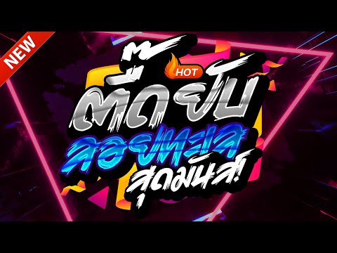 #แดนซ์ฮิตในTIKTOK ★ตื๊ดยับ ลอยทะเล!!2025 รวมเพลงTIKTOK★ คัดมาแล้ว★ เบสแน่นๆ🔥| DJ-NOPREMIX