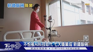 不怕被AI科技取代 七大職業成「新鐵飯碗」｜十點不一樣20250417 @TVBSNEWS01