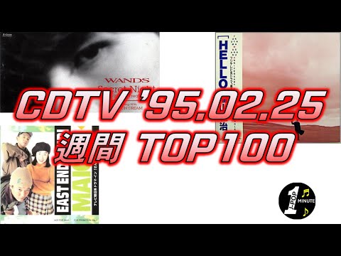 CDTV 1995年 2月 25日 週間ランキング TOP100 [JPOP RANKING / 일본노래 랭킹]