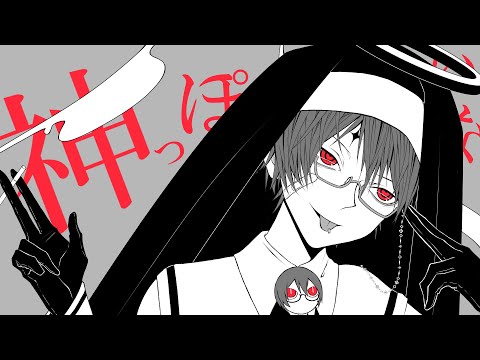 神っぽいな　歌ってみた　【田中レドラ】