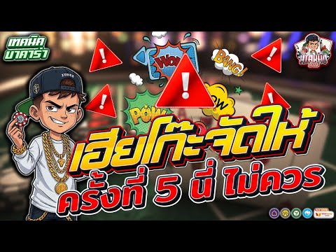 บาคาร่า รีวิวบาคาร่า เทคนิคบาคาร่า | เฮียโก๊ะจัดให้ ครั้งที่ 5 นี่ไม่ควร!!