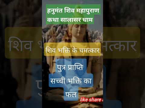 शिव भक्ति के चमत्कार |पुत्र प्राप्ति सच्ची भक्ति का फल #shotfeed  #shots  #viralvideo