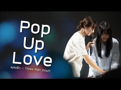 Pop Up Love | คมิ้ง [OPV/เพลงรัก]