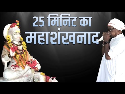25 मिनिट का महाशंखनाद श्री शिव गोरक्षनाथ जी के सामने | गजानननाथ शिवनाथ इंगळे