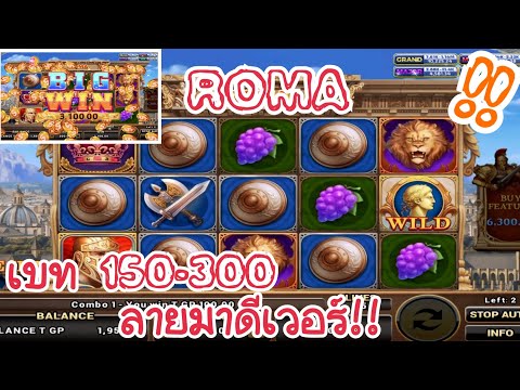 ROMA Slot : สล็อตโรม่า เบท150-300