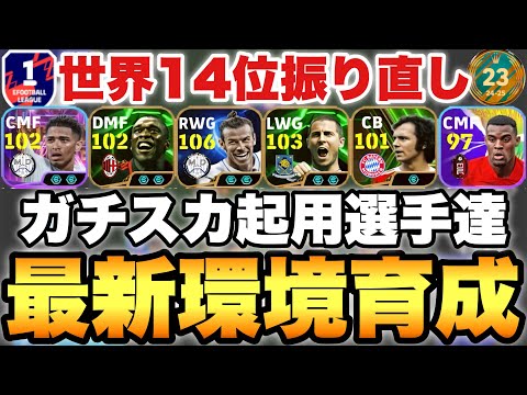 【全員必見】2025最新育成!!ガチスカで使う選手タレデザ振り直し育成!!無料選手も数名!!【eFootballアプリ2024/イーフト】