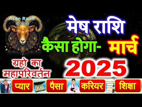 March Horoscope 2025 | मार्च राशिफल 2025 | Mesh Rashi March 2025 rashifal | मेष मेष राशिफल 2025