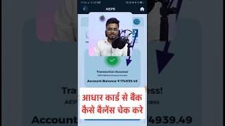 Aadhaar card se bank balance kaise check kare #aeps #shorts