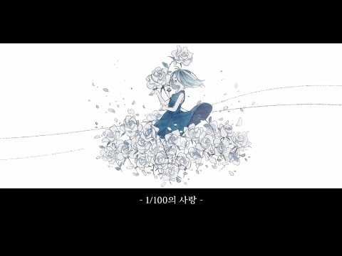 【불러보았다】  1/100의사랑 / 한국어 개사 Cover.IAK