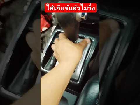 #เกียร์ออโต้หยุดรถข้างเข้าเกียร์แล้วไม่วิ่ง