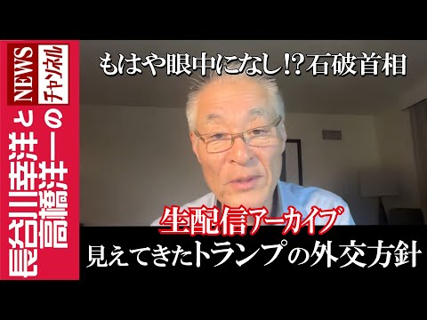 【見えてきたトランプの外交方針】『もはや眼中になし！？石破首相』