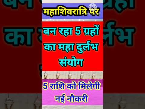 महाशिवरात्रि पर बना 5 ग्रहों का दुर्लभ संयोग 5 राशि को मिलेगी नई नौकरी #astrology #12राशि