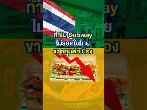 ทำไม Subway ตุ้บในไทย ขาดทุนต่อเนื่อง #Subway #ซับเวย์ #แซนวิช #MoneyBuffalo