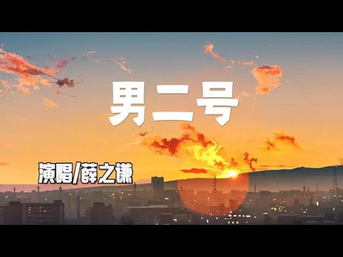 薛之谦-男二号【可视化音乐/动态歌词】你临阵脱逃 我愈合不了