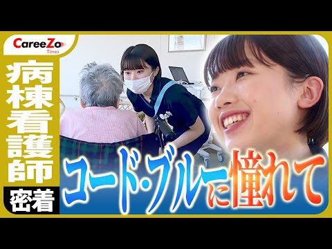 【病棟看護師】命と向き合う1日に密着！