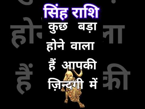 सिंह राशी कुछ बड़ा होने वाला है आपकी जिंदगी मे।.singh Rashi Aaj Ka singRashifal#singhrashi#astrology