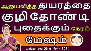 Mesham | மேஷம் | New Year Rasipalan 2024 | புத்தாண்டு ராசிபலன் | Aanmeegam | Jothidam  Astro Poorna