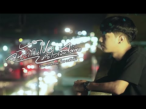 ฉันดีเกินไปหรือใจเธอไม่พอ - โอม วงทัพห้า [Cover] | Original : มอส ดีเซล