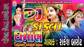 Mogal Chhedta Kalo Nag Full Video Song - Rakesh Barot - Mogalma Mataji Dakla Garba Video Song