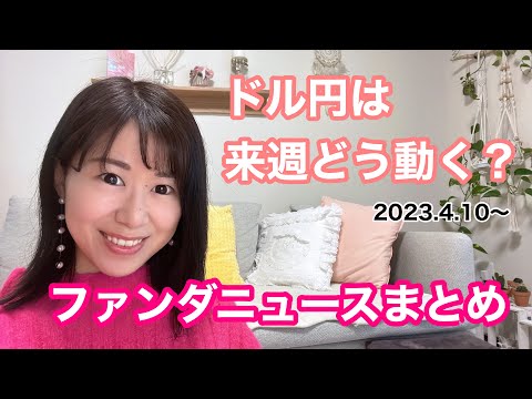 FXファンダメンタルズドル円ニュースまとめ　FX為替予想　来週のドル円の動きはどうなる？？