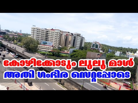 അതി ഗംഭീര സെറ്റപ്പോടെ കോഴിക്കോടും ലുലു മാൾ | LULU MALL CALICUT