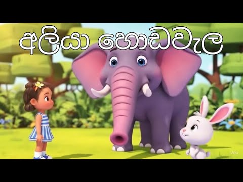 අලියා හොඩවැල | Aliya hodawala #sinhalapoem #kidspoem #nurseryrhymes #කවිපද #cartoon #poem #kids 