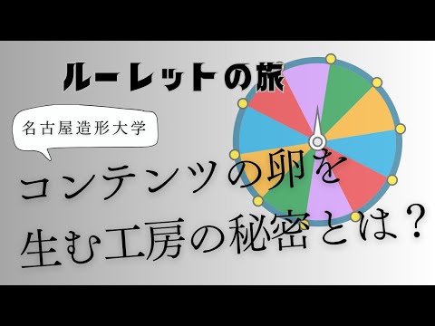 「愛知県内大学ルーレットの旅～ルーレットで巡る大学調査旅～」名古屋造形大学編【愛知県 県内大学魅力発信事業広報動画】