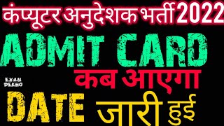 Computer Anudeshak  Admit card 2022 | Computer Anudeshak Exam Date 2022 | computer anudeshak  news |