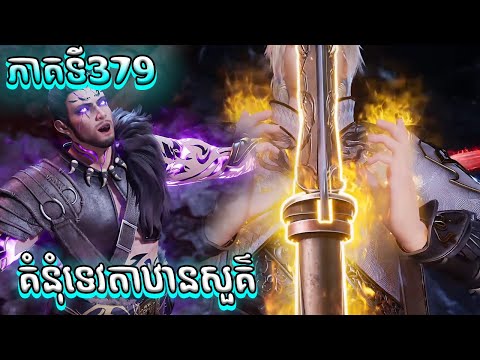 សម្រាយរឿង គំនុំទេវតាឋានសួគ៌ ភាគទី379