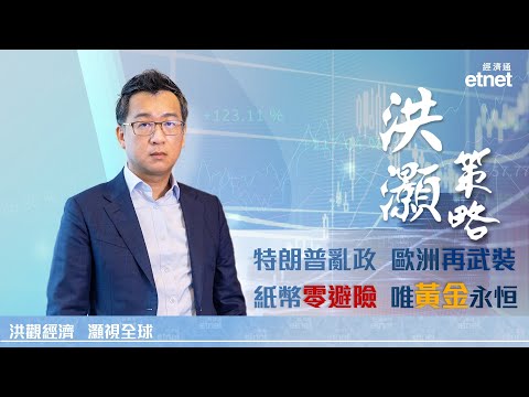 【專訪】洪灝：特朗普精髓只有一個，歐洲再武裝紙幣零避險（普通話視頻．繁體字幕）#洪灝 #專訪