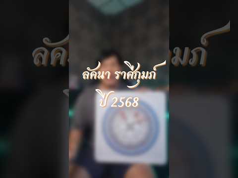 ลัคนาราศีกุมภ์ ปี 2568 #โหรซัน #โหราศาสตร์ #โหราศาสตร์ไทย