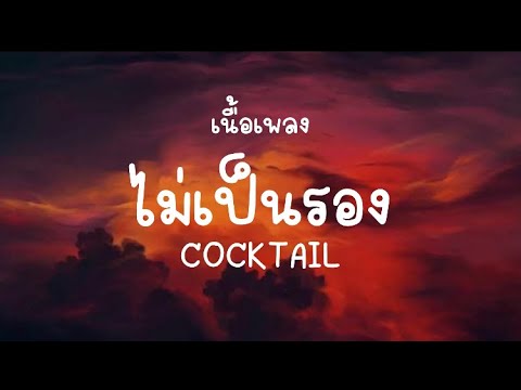 เนื้อเพลง ไม่เป็นรอง