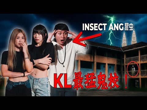 马来西亚最猛鬼的学校 Inside Malaysia’s Most Haunted School  (ft. Insect Ang) ｜灵度空间 Haunting Grounds