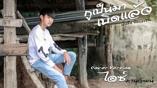 กูเป็นมาเบิดแล้ว  -  ไอซ์ ภานุวัฒน์  [Cover] : original น้ำแข็ง ทิพวรรณ