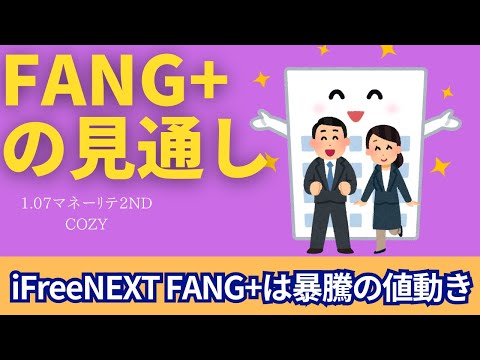 【新NISA】1.07FANG+の見通し｜iFreeNEXT FANG+暴騰の値動き！エヌビディアトヨタ自動車とタッグ