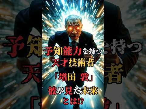 【衝撃】予知能力を持つ天才技術者「増田淳」彼が見た未来とは⁈ #Shorts #都市伝説 #未来予知#増田淳#歴史の闇#GHQ#勝鬨橋