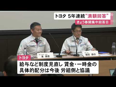 春闘の集中回答日…トヨタは賃金と一時金の総額で5年連続の”満額回答”「不安なく働いてほしい」