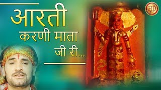 आरती  करणी माता...HD |Karni Mata Aarti Rajasthani / Prakash Gandhi