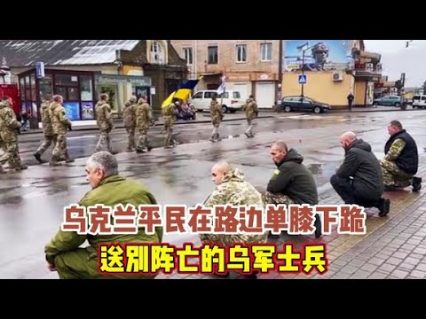 乌克兰平民在路边单膝下跪，送别阵亡的乌军士兵，场面太感人！