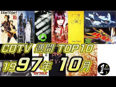 CDTV 1997年 10月 週間ランキング TOP10 [JPOP RANKING / 일본노래 랭킹]