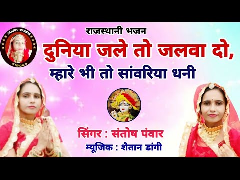 दुनिया जले तो जलवा दो_म्हारे भी तो सांवरिया धनी सिंगर _ सं(720P_60F